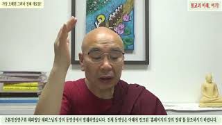 [불교의 요점 시리즈 - 아침독송(240520)] - (DN 23-빠야시 경, 삼 꾸러미 비유)[별책의 보충3)원초적 바른 견해 & 바른길로 바꾸기](근본경전연구회 해피스님)