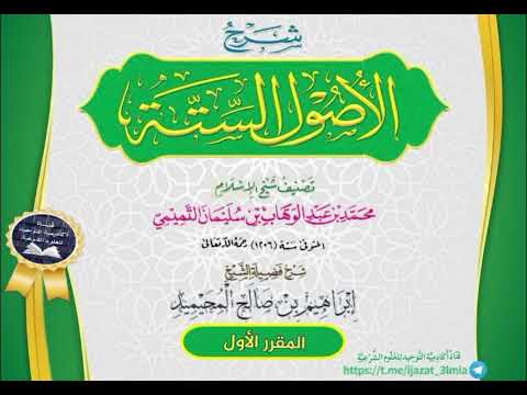شرح الأصول الستة شرح فضيلة الشيخ إبراهيم بن صالح المحيميد _المقرر الأول _