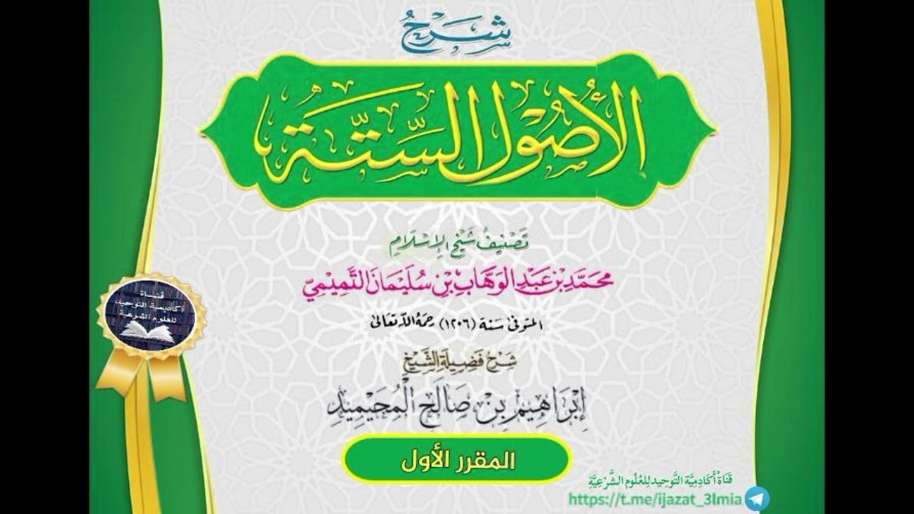شرح الأصول الستة شرح فضيلة الشيخ إبراهيم بن صالح المحيم… — Transcript