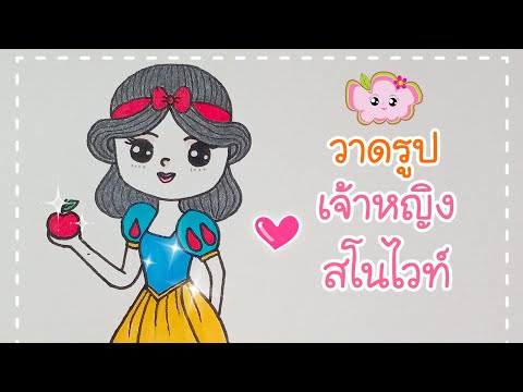 สอนวาดรูประบายสี เจ้าหญิงสโนไวท์ง่ายๆ