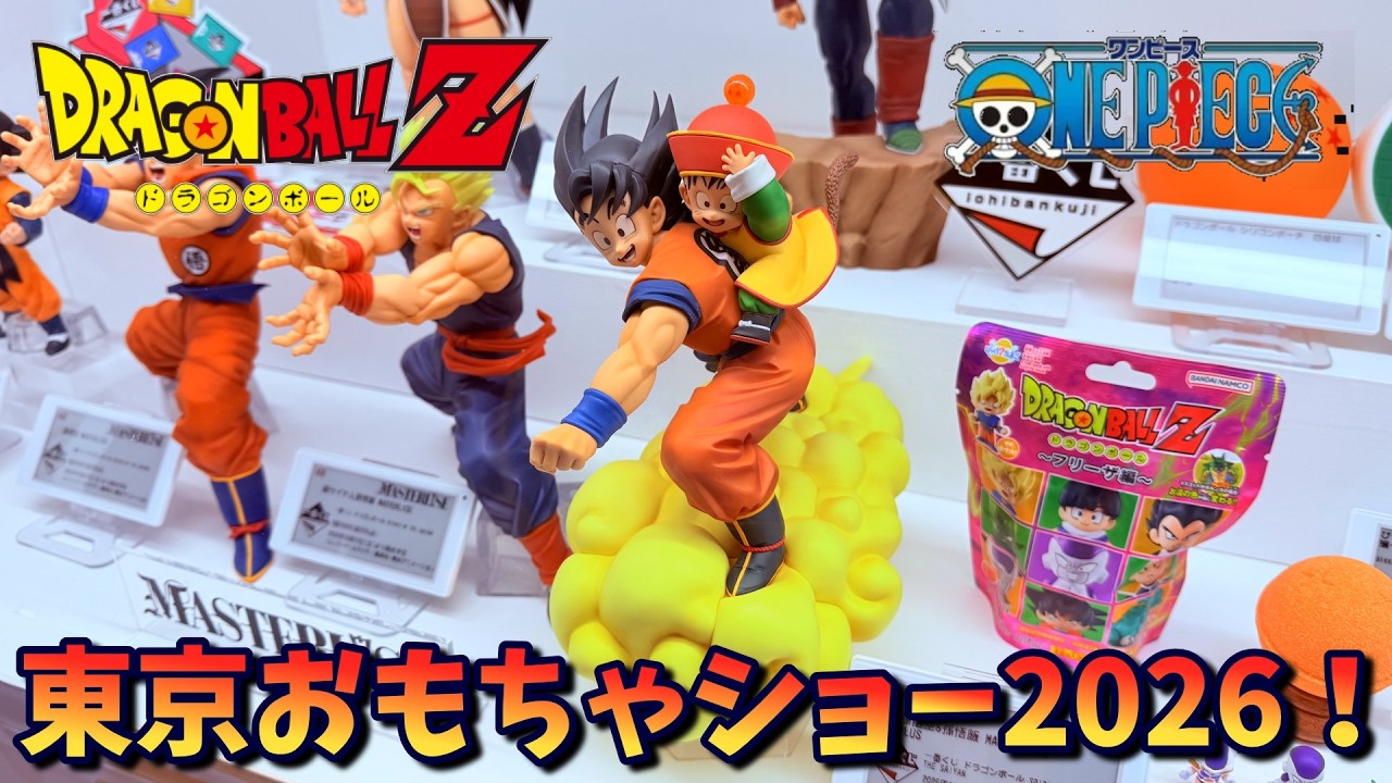 メンバー限定】東京おもちゃショー2026のドラゴンボールとワンピースの