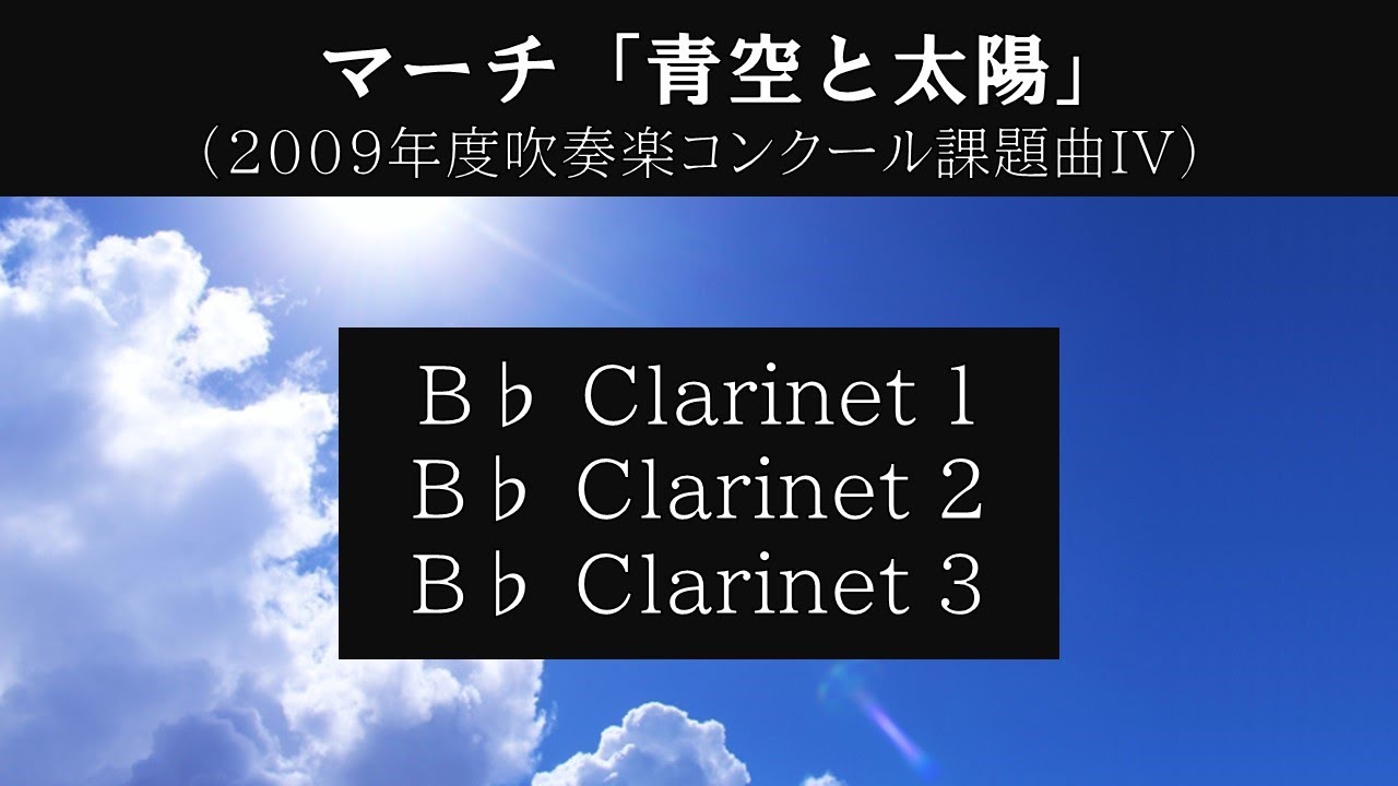 マーチ「青空と太陽」 B♭クラリネットのみ - YouTube