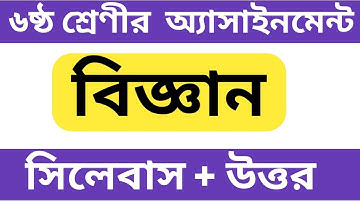৬ষ্ঠ শ্রেণীর বিজ্ঞান অ্যাসাইনমেন্ট || Class 6 Assignment || Science ||