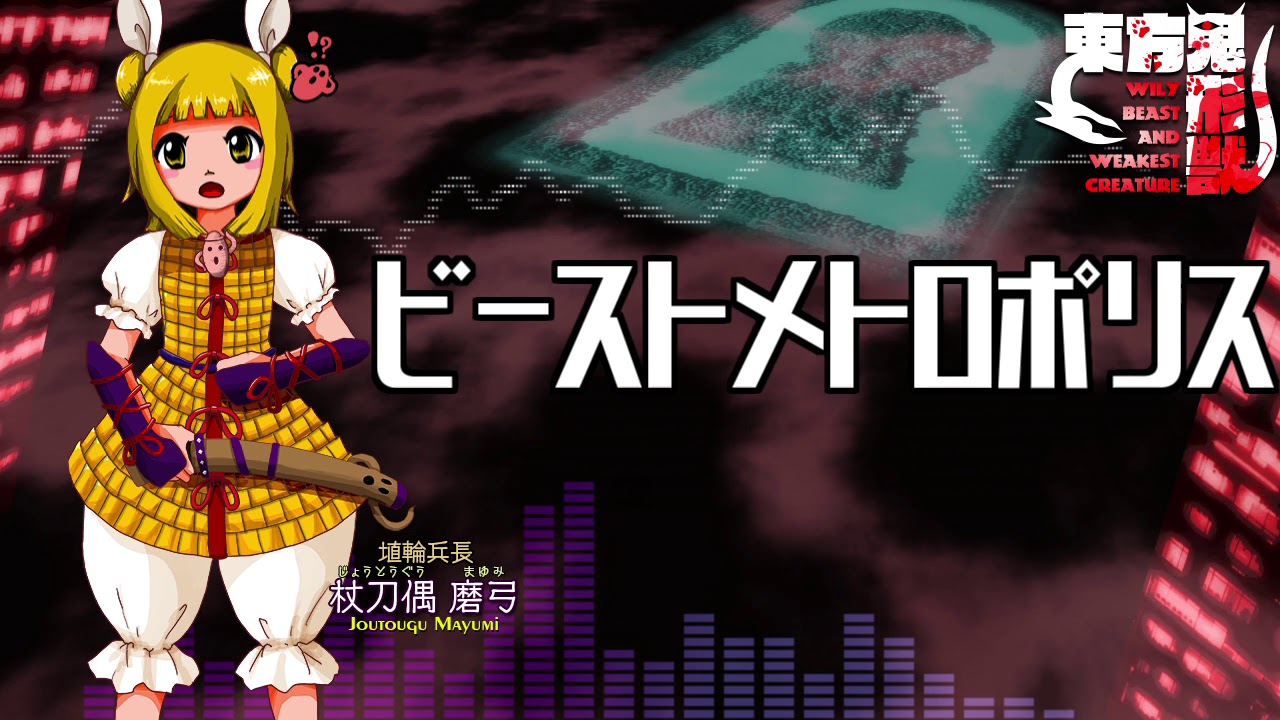 作業用BGM] ビーストメトロポリス [東方鬼形獣:5面道中] - YouTube