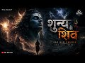 शून्य से शिव 🔱 | Har Har Shambu | Epic Shiv Trance Song 2026 | Dev Rox Art