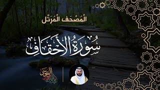 سورة الأحقاف (المصحف المرتل) | الشيخ عبدالرحمن بن جمال العوسي