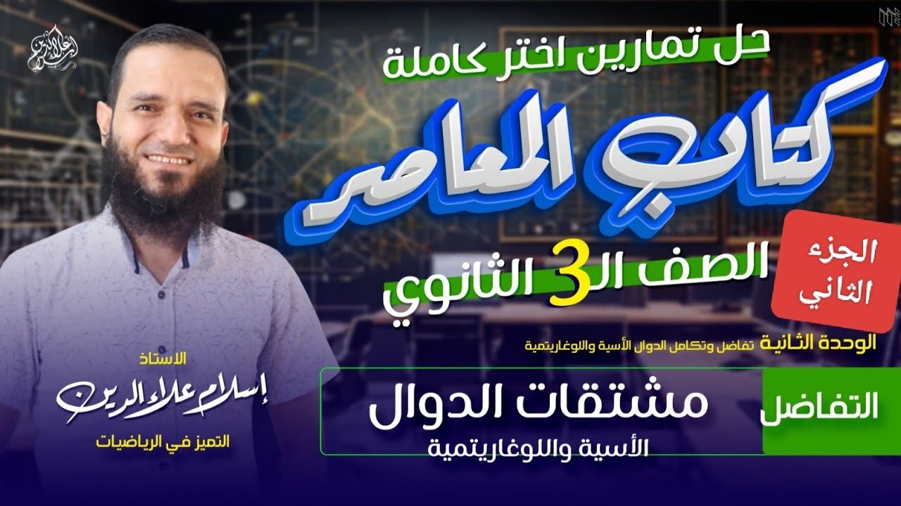 تابع مشتقات الدوال الاسية واللوغاريتمات - الجزء الثانى - تفاضل - تالتة ثانوي