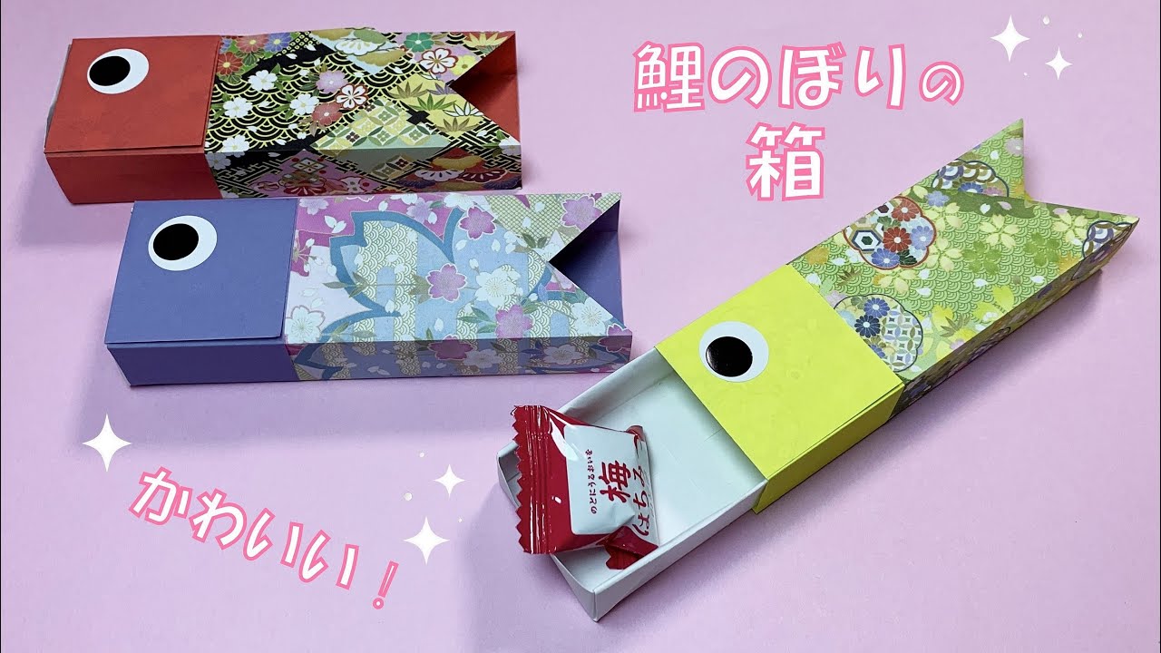 簡単折り紙】こいのぼりの箱🎏 子供の日の飾りや菓子入れに！ How to