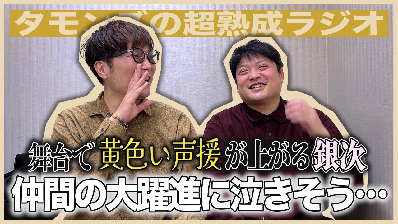 【動画版】シーズン3-42 | ドンデコルテ銀次が世間をメロつかせている話【タモンズの超熟成ラジオ】