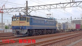 【4K】EF65 2066号機牽引1091レ蘇我貨物　新小岩操発車