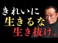 「きれいに生きよう」とするほど人は醜くなる──岡本太郎が語る、“本当の美しさ”の正体と生き方の真実