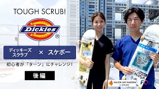 【スケボーにチャレンジ！】ディッキーズ（Dickies）スクラブ＆パンツ紹介【後編】｜白衣・スクラブ｜FOLK｜フォーク株式会社
