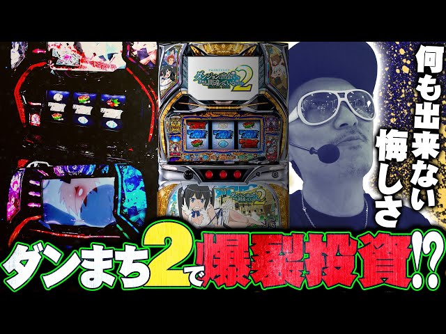 チェリ男の悠遊自適 第370話【ダンまち2で爆裂投資!?】-DSG MEGA