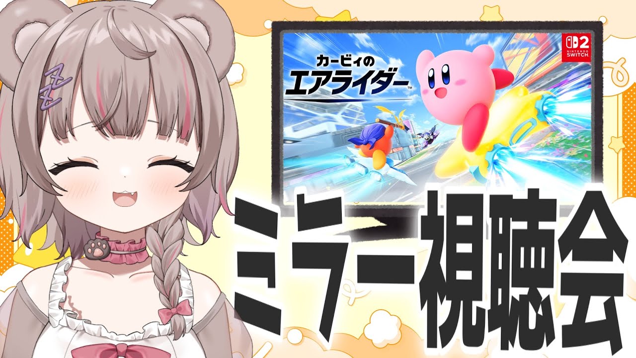 ［ミラー配信］カービィのエアライダーdirect２ 一緒に見ようの会［#ねむりねうと￤ #新人Vtuber］
