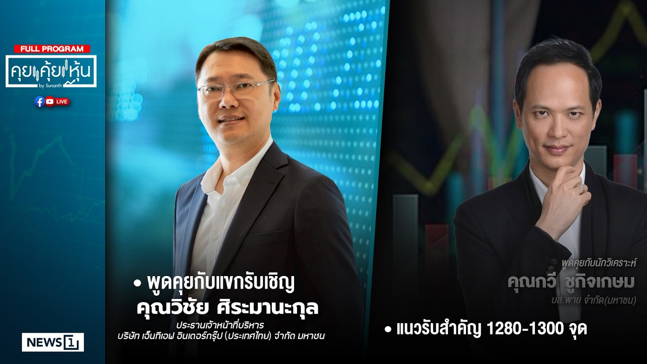 คุยคุ้ยหุ้น 04-03-69