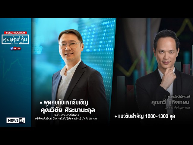 คุยคุ้ยหุ้น 04-03-69