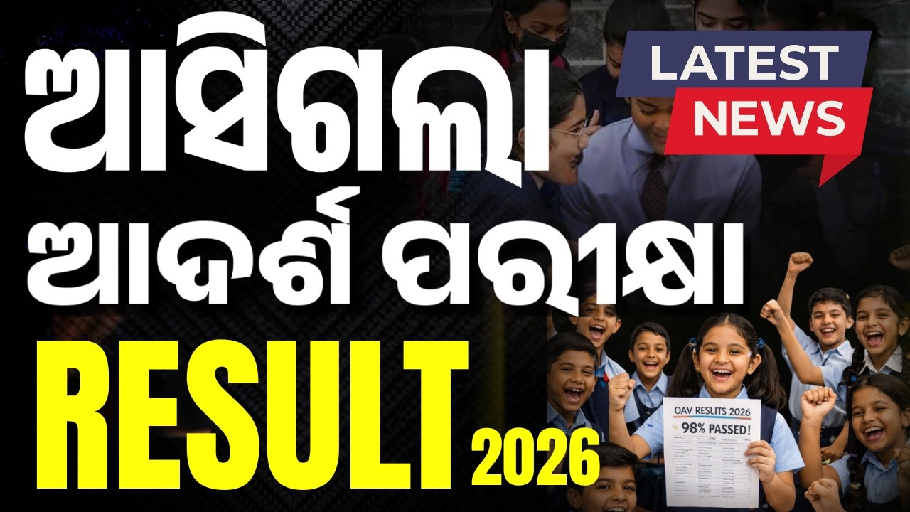 How to Check OAV Result 2026 I OAV Entrance Result 2026 I Adarsha Exam Result 2026