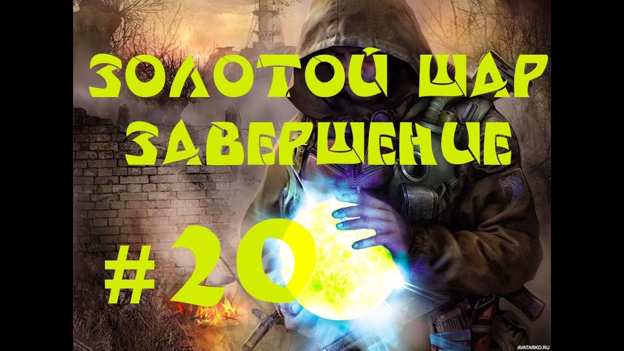 Золотой шар вечный двигатель