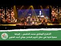 سهرة فنية في حفل تكريم للملحن مولاي أحمد العلوي 