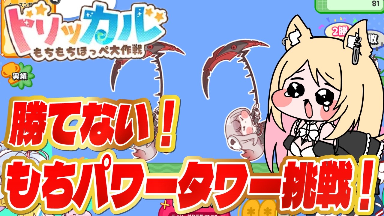 【#トリッカル 】下手すぎるけど勝ちたい！すくすくパワータワー何勝ちできる？☆３使徒チケも使う【トリッカル・もちもちほっペ大作戦】#Vtuber
