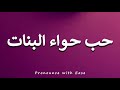 How To Pronounce حب حواء البنات 