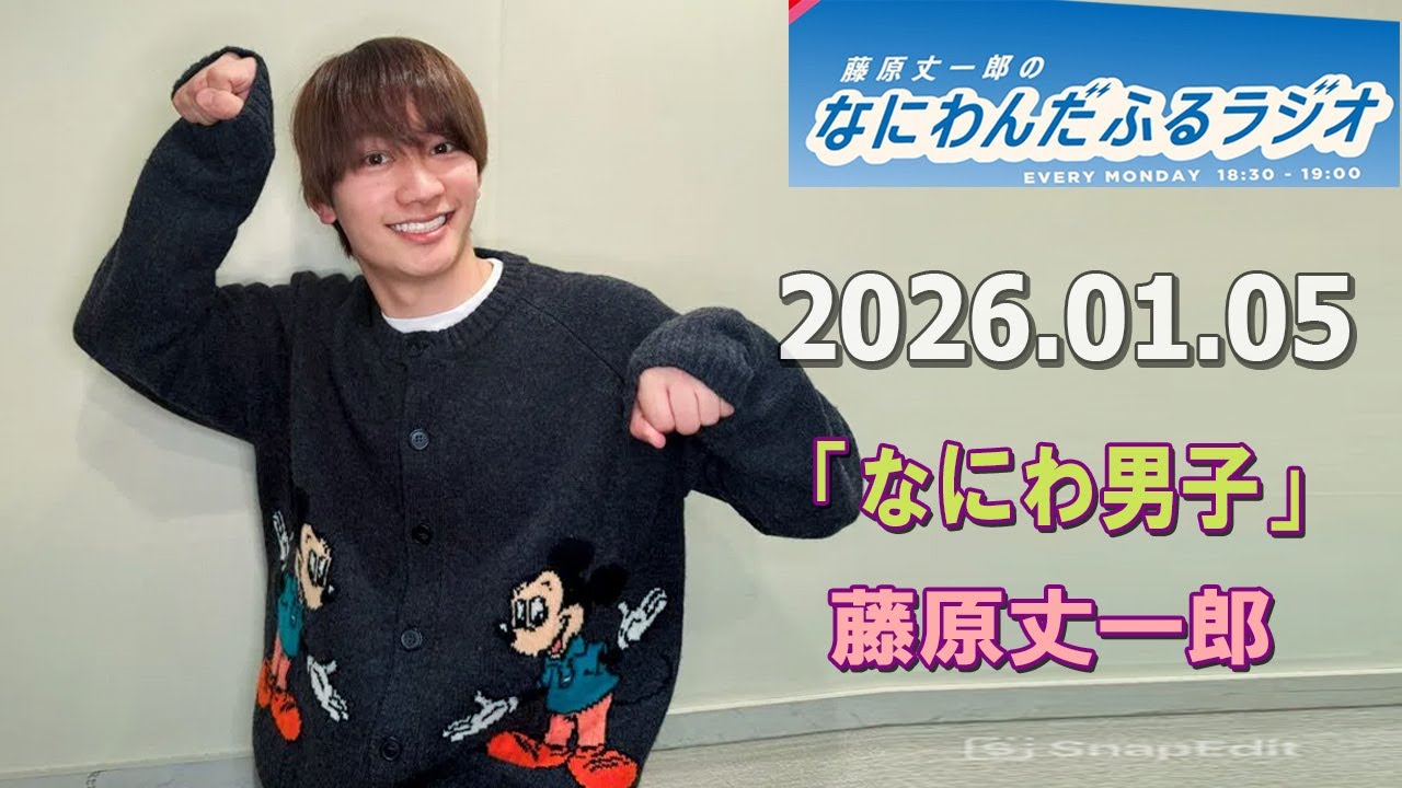 藤原丈一郎のなにわんだふるラジオ 2026.1.5
