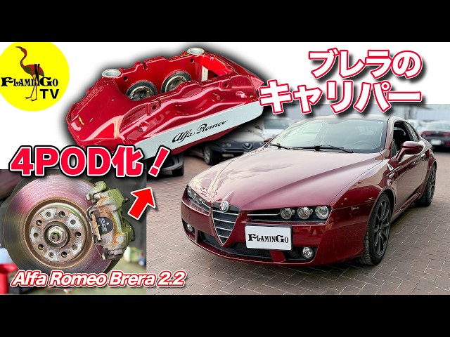 Alfa Romeo ブレラ　ブレンボキャリパー This is great!] Brera transformed with repurposed parts and