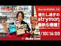 【Meet the Strymon #10】2022年夏のファーストインプレッション！進化し過ぎのStrymon最新6機種！【イケシブLIVES】