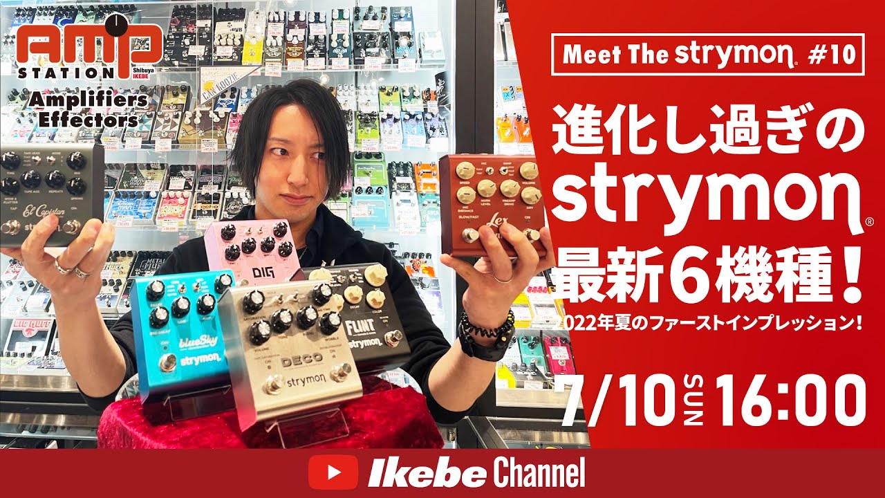 Meet the Strymon #10】2022年夏のファーストインプレッション！進化し