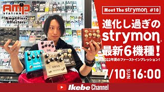 Meet the Strymon #10】2022年夏のファーストインプレッション！進化し