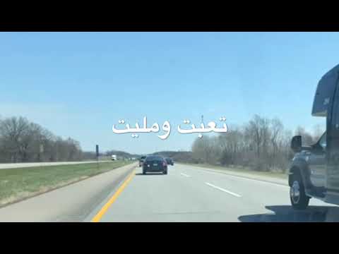 تعبت ومليت اجمل اغنية عربية جزائرية صحراوية تمتع فيها على الطريق الطويل حزينة وجميلة 