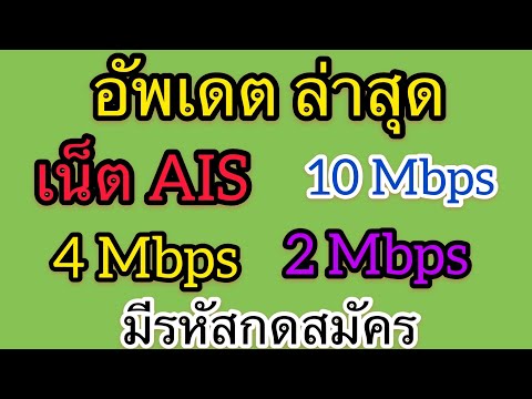 อัพเดตเน็ตไม่อั้น ไม่ลดสปีด AIS ล่าสุด