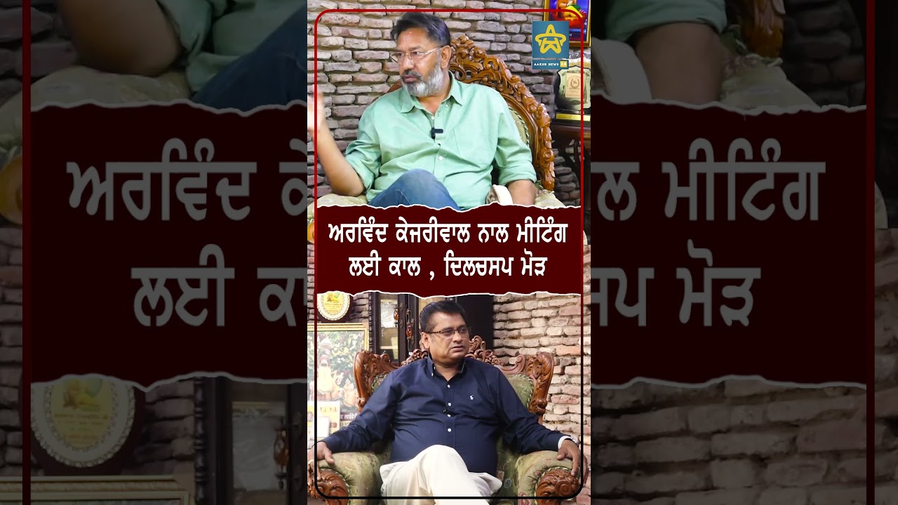 ਅਰਵਿੰਦ ਕੇਜਰੀਵਾਲ ਨਾਲ ਮੀਟਿੰਗ ਲਈ ਕਾਲ , ਦਿਲਚਸਪ ਮੋੜ