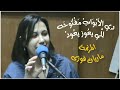 د ي الأ ب و اب م ف ت وح ه ل ل ي يع وز يع ود المرنمة ماريان فوزى