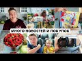 ЧТО ПРОИЗОШЛО ЗА НЕДЕЛЮ🤗МНОГО ОБНОВОК К ЛЕТУ😍ЗАКУПКА ПРОДУКТОВ🛒ПОКУПКИ ФИКС ПРАЙС ДЕТСКИЙ МИР КАРИ