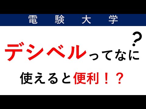 【電気・音響】デシベルの基本を説明します