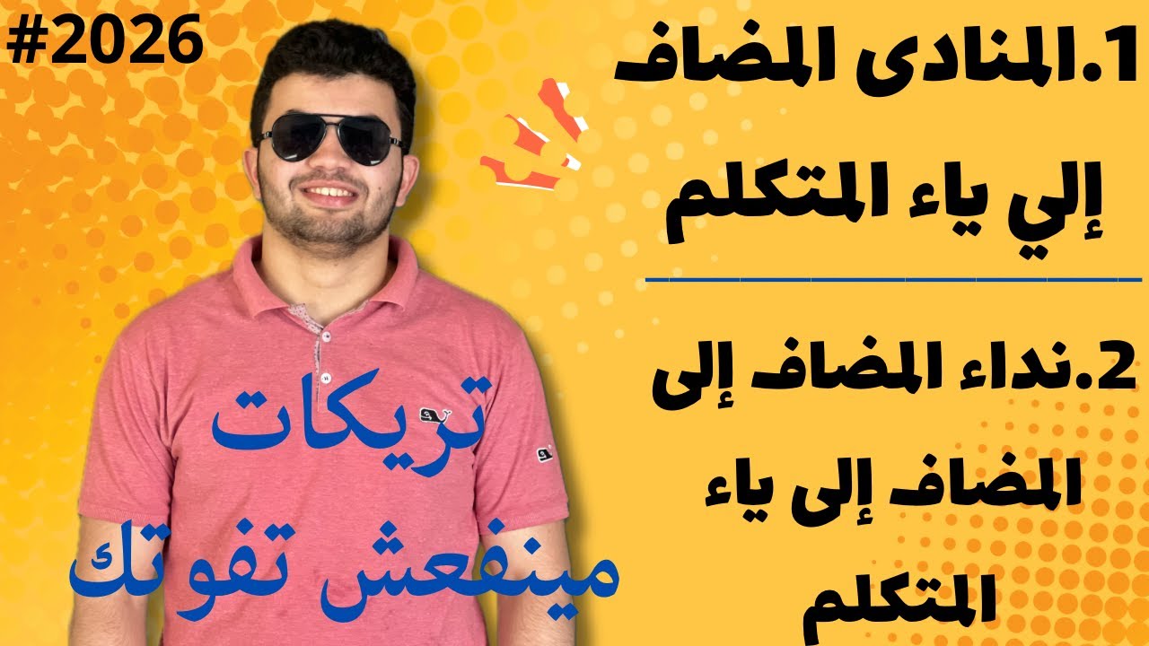 النحو 6 | المنادى المضاف الى ياء المتكلم والقاعدة الأخيرة في النداء| تالته ثانوي أزهر | حمدي العراقي