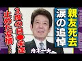 橋幸夫の訃報に舟木一夫の涙の追悼...「あの時、彼がいなければ私はもういなかった」3度の自●未遂を止めた友情に涙...御三家として共に駆け抜けた青春に言葉を失う...