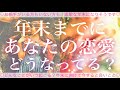 お相手がいる方もいない方も❣️年末までにあなたの恋愛どうなってる？🧸❤️🧸💓タロット💫オラクルカードリーディング🔮
