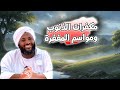 مكفرات الذنوب ومواسم المغفرة مفتاح التقرب إلى الله في الأوقات المباركة محمد سيد حاج خطب