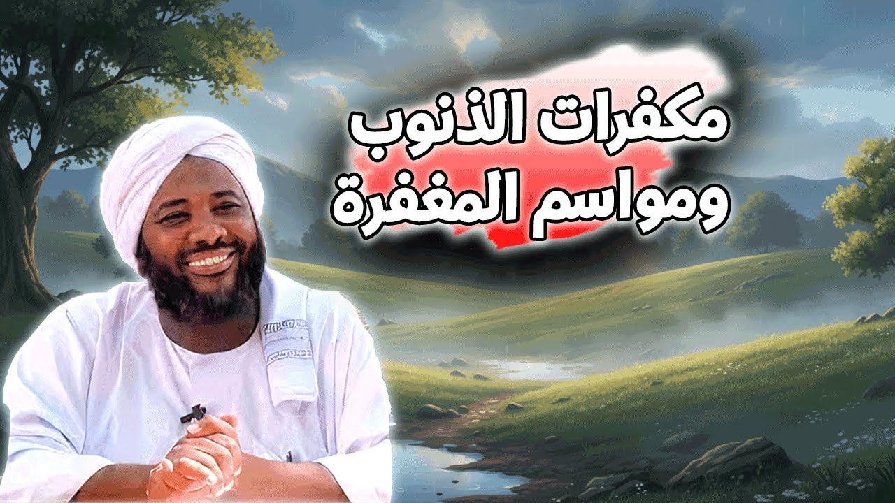 مكفرات الذنوب ومواسم المغفرة - مفتاح التقرب إلى الله في الأوقات المباركة | محمد سيد حاج | خطب