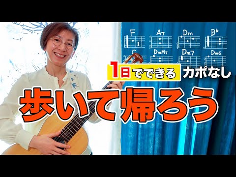 【１日で弾く！】歩いて帰ろう / 斉藤和義 ギター弾き語り カバー（歌詞コード付）