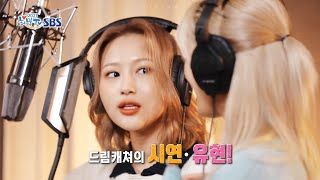 [드림캐쳐 시연, 유현 clip] NOW N NEW 2021(우린 하나되어 2021)