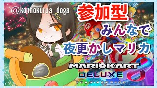 【マリオカート8DX】夜のドライブデート【白雪 巴/にじさんじ】