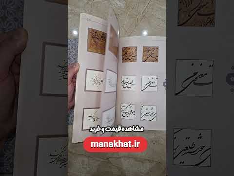 سطری با گلستانه یک کتاب نفیس خط شکسته استاد محمد حیدری   خوشنویسی  هنر