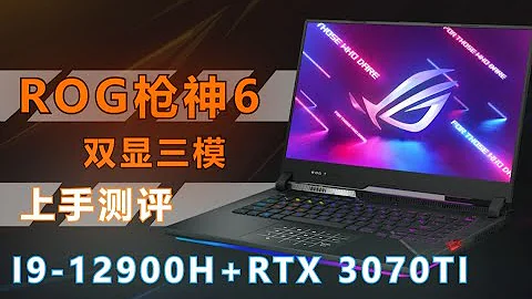 *笔记本测评*第十二代酷睿游戏本也上混合架构了，华硕ROG枪神6上手体验，i9 12900h+RTX3070ti - 天天要闻