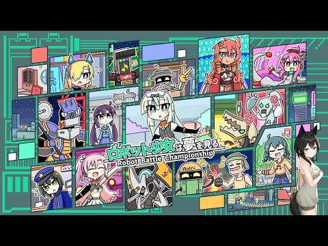 【ロボット少女は夢を見る】もういくつ寝るとオートマトンは初夢を見る【定期配信】