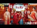 緣分有天意 花轎喜事 網劇主題曲 崔子格 