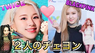 Twice チェヨン と Blackpink チェヨン は仲良し Youtube