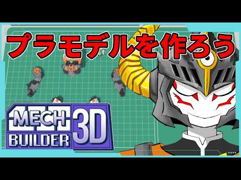 【 Mech Builder 3D 】プラモデルを作って語ろうぞ２【あっくん大魔王】
